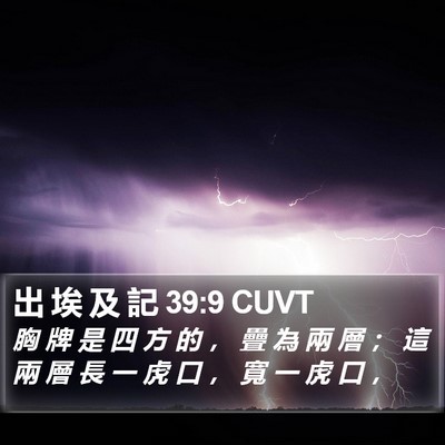 出 埃 及 記 39:9 CUVT Bible Verse Image