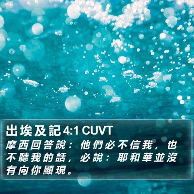 出 埃 及 記 4:1 CUVT Bible Verse Image