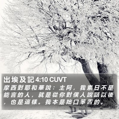 出 埃 及 記 4:10 CUVT Bible Verse Image