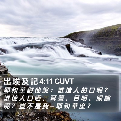 出 埃 及 記 4:11 CUVT Bible Verse Image