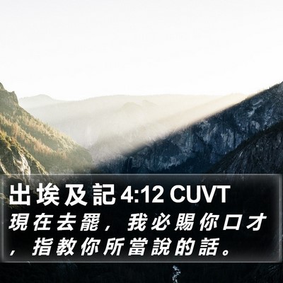 出 埃 及 記 4:12 CUVT Bible Verse Image