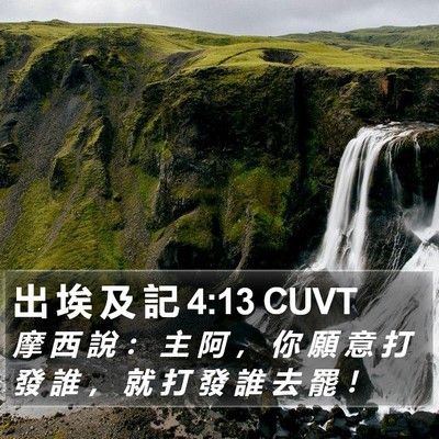 出 埃 及 記 4:13 CUVT Bible Verse Image