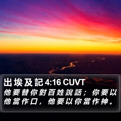 出 埃 及 記 4:16 CUVT Bible Verse Image
