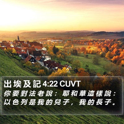 出 埃 及 記 4:22 CUVT Bible Verse Image