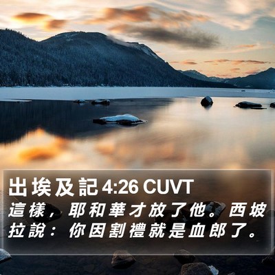 出 埃 及 記 4:26 CUVT Bible Verse Image