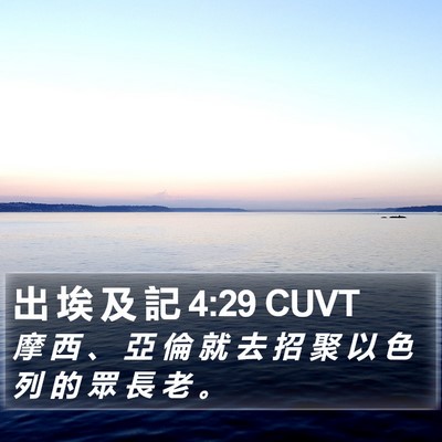 出 埃 及 記 4:29 CUVT Bible Verse Image