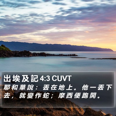 出 埃 及 記 4:3 CUVT Bible Verse Image