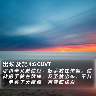 出 埃 及 記 4:6 CUVT Bible Verse Image