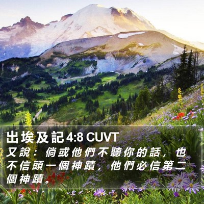 出 埃 及 記 4:8 CUVT Bible Verse Image