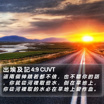 出 埃 及 記 4:9 CUVT Bible Verse Image