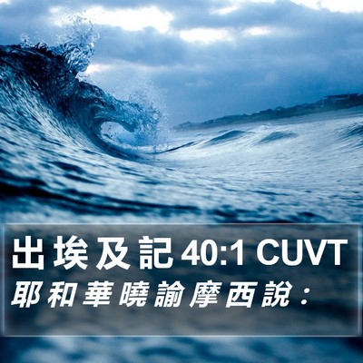 出 埃 及 記 40:1 CUVT Bible Verse Image