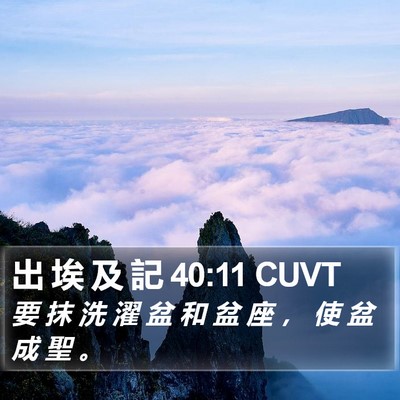 出 埃 及 記 40:11 CUVT Bible Verse Image