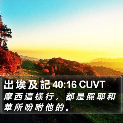 出 埃 及 記 40:16 CUVT Bible Verse Image