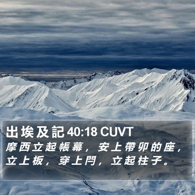 出 埃 及 記 40:18 CUVT Bible Verse Image