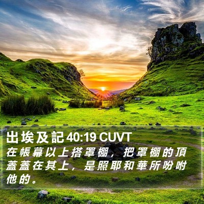 出 埃 及 記 40:19 CUVT Bible Verse Image