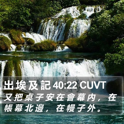 出 埃 及 記 40:22 CUVT Bible Verse Image