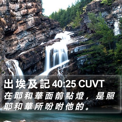 出 埃 及 記 40:25 CUVT Bible Verse Image