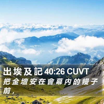 出 埃 及 記 40:26 CUVT Bible Verse Image
