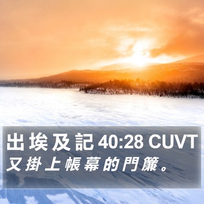 出 埃 及 記 40:28 CUVT Bible Verse Image