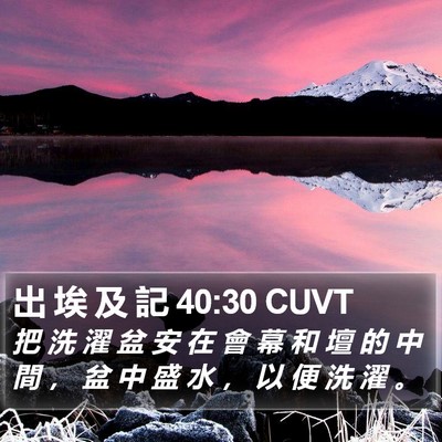 出 埃 及 記 40:30 CUVT Bible Verse Image