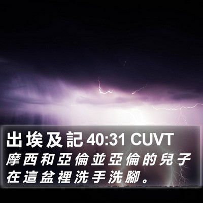 出 埃 及 記 40:31 CUVT Bible Verse Image
