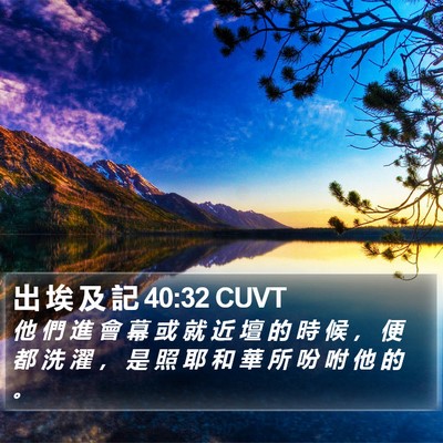出 埃 及 記 40:32 CUVT Bible Verse Image