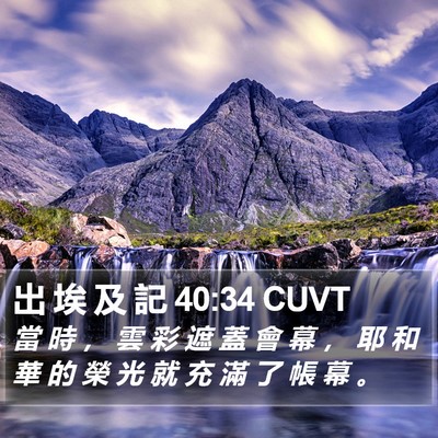 出 埃 及 記 40:34 CUVT Bible Verse Image