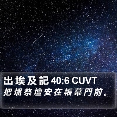 出 埃 及 記 40:6 CUVT Bible Verse Image