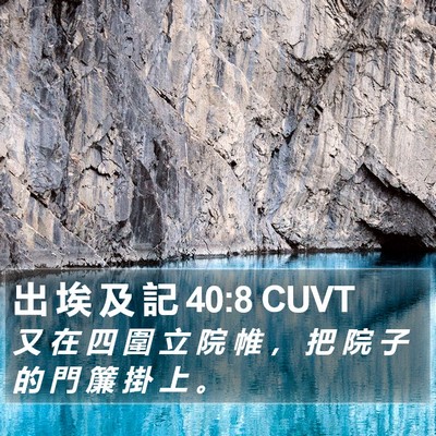 出 埃 及 記 40:8 CUVT Bible Verse Image