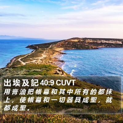 出 埃 及 記 40:9 CUVT Bible Verse Image