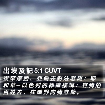 出 埃 及 記 5:1 CUVT Bible Verse Image