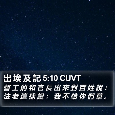 出 埃 及 記 5:10 CUVT Bible Verse Image
