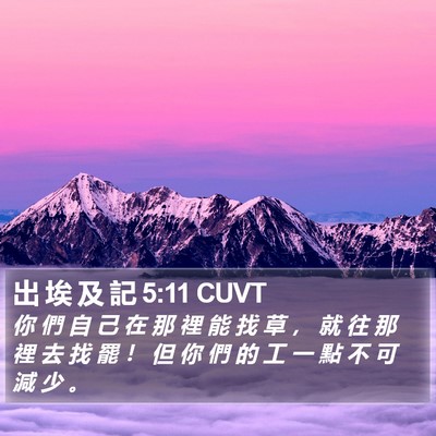 出 埃 及 記 5:11 CUVT Bible Verse Image