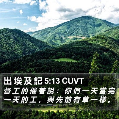 出 埃 及 記 5:13 CUVT Bible Verse Image