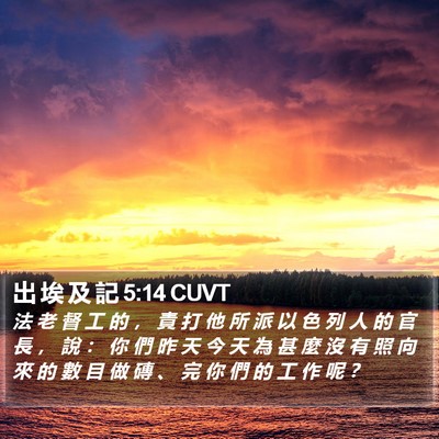 出 埃 及 記 5:14 CUVT Bible Verse Image