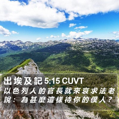出 埃 及 記 5:15 CUVT Bible Verse Image