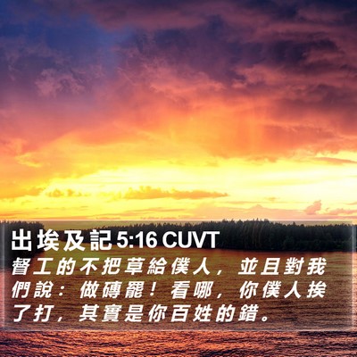 出 埃 及 記 5:16 CUVT Bible Verse Image