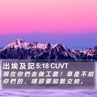 出 埃 及 記 5:18 CUVT Bible Verse Image