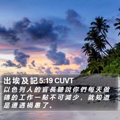 出 埃 及 記 5:19 CUVT Bible Verse Image