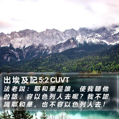 出 埃 及 記 5:2 CUVT Bible Verse Image