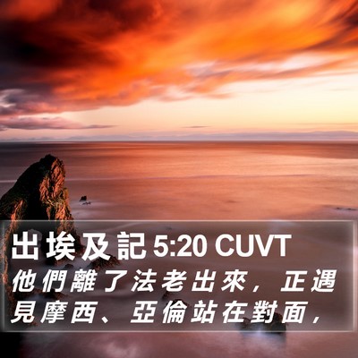 出 埃 及 記 5:20 CUVT Bible Verse Image