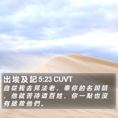 出 埃 及 記 5:23 CUVT Bible Verse Image