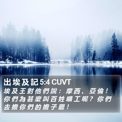 出 埃 及 記 5:4 CUVT Bible Verse Image
