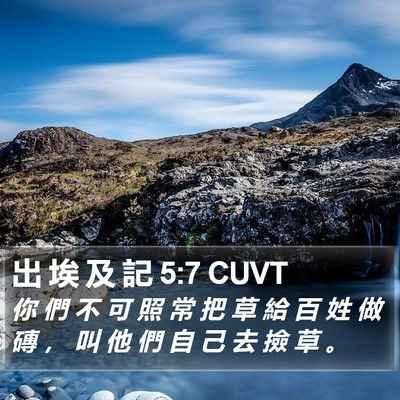出 埃 及 記 5:7 CUVT Bible Verse Image