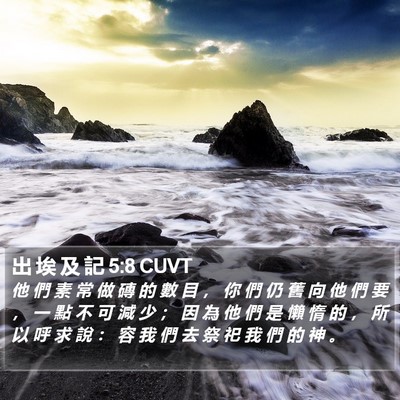 出 埃 及 記 5:8 CUVT Bible Verse Image