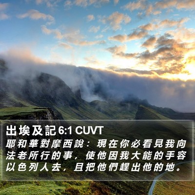 出 埃 及 記 6:1 CUVT Bible Verse Image