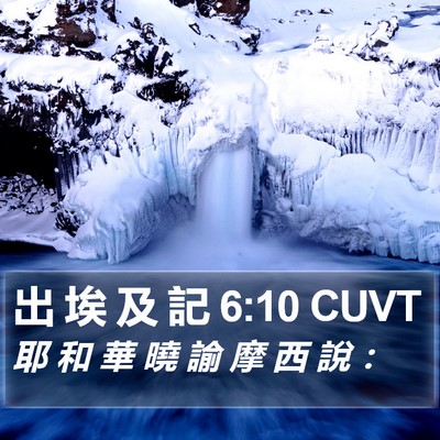 出 埃 及 記 6:10 CUVT Bible Verse Image