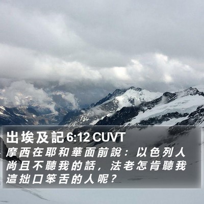 出 埃 及 記 6:12 CUVT Bible Verse Image