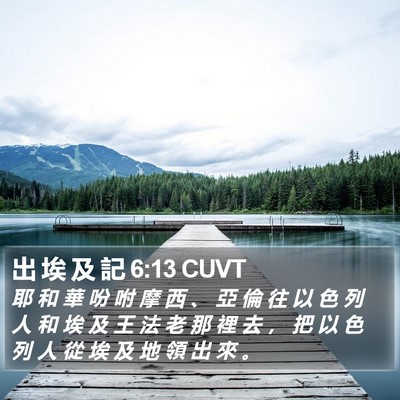 出 埃 及 記 6:13 CUVT Bible Verse Image