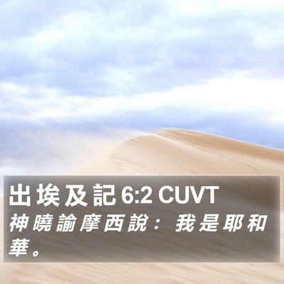 出 埃 及 記 6:2 CUVT Bible Verse Image